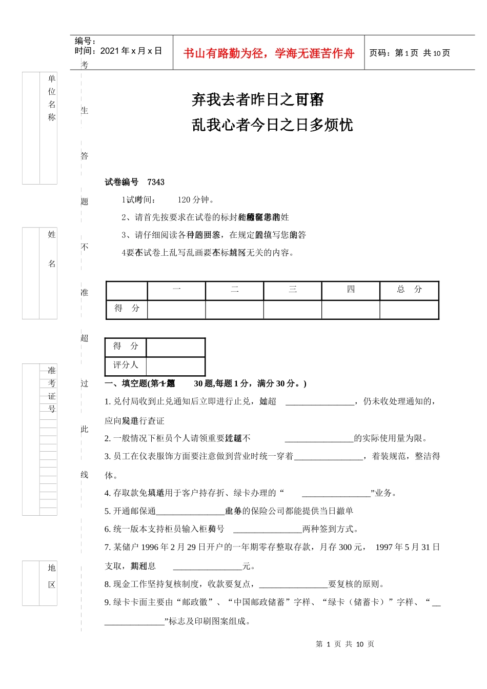 专业_7343邮政储汇业务员中级试卷正文_经典_第1页