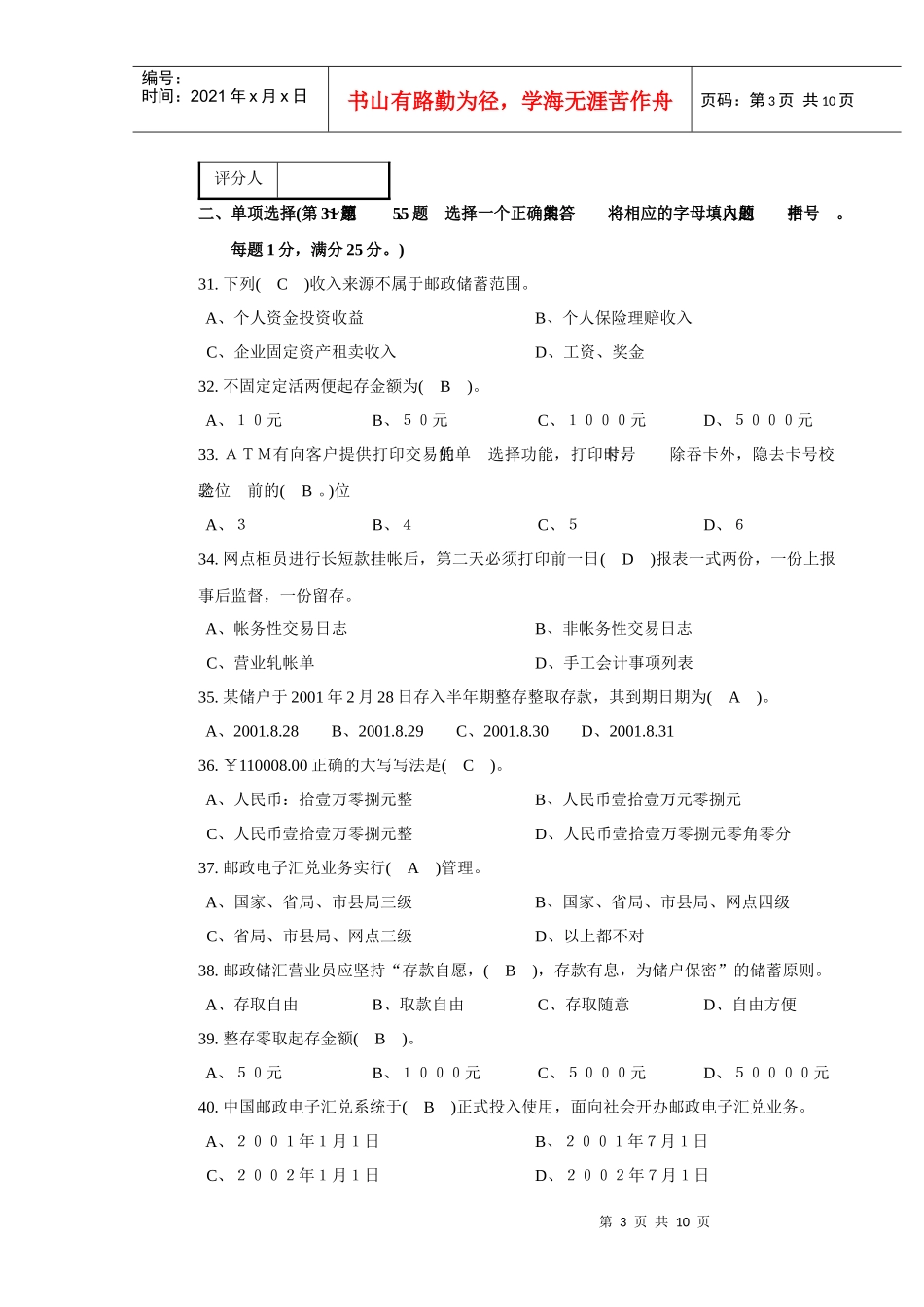 专业_7343邮政储汇业务员中级试卷正文_经典_第3页