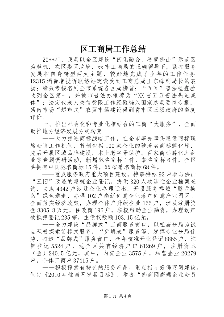 区工商局工作总结_第1页
