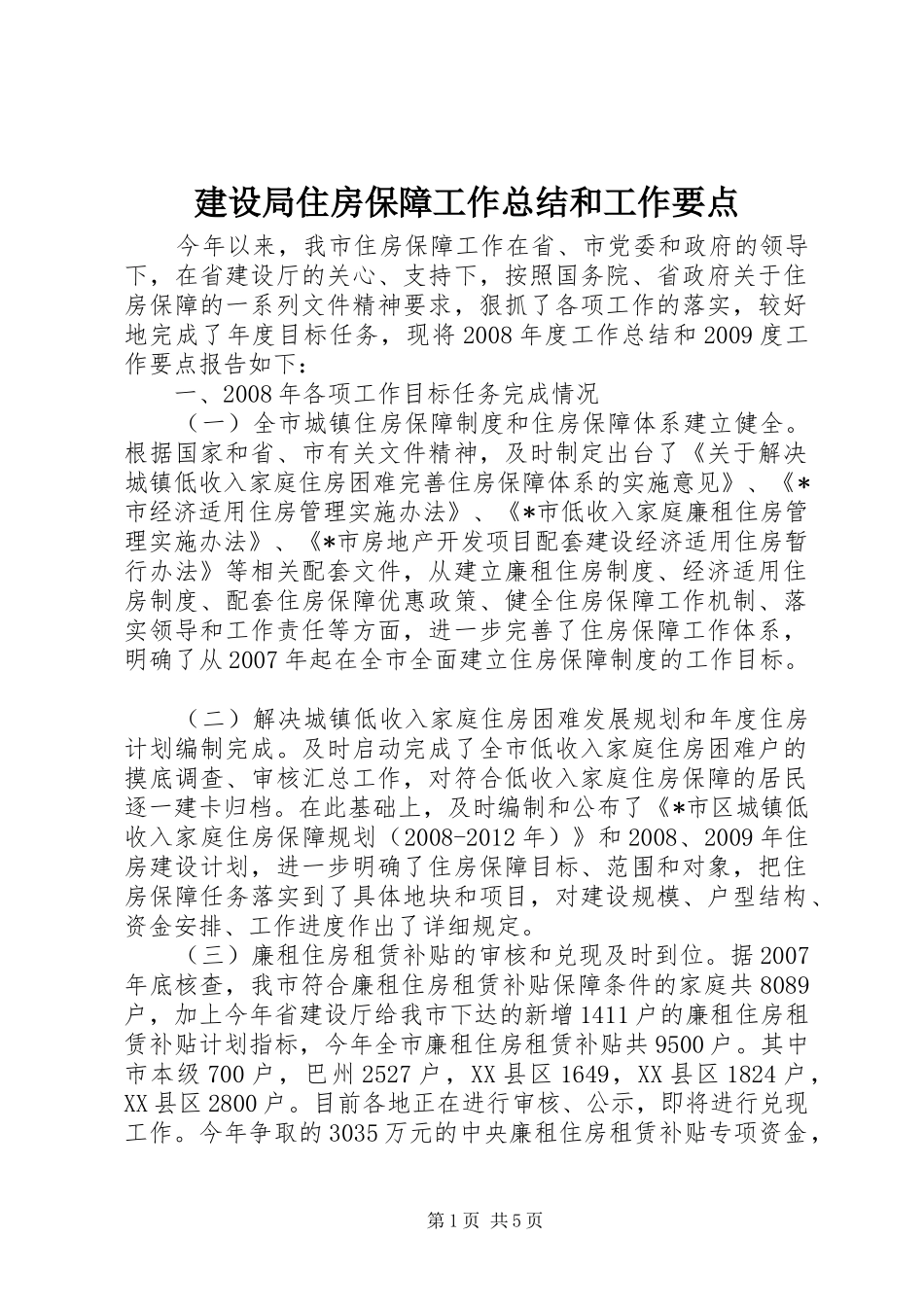 建设局住房保障工作总结和工作要点_第1页