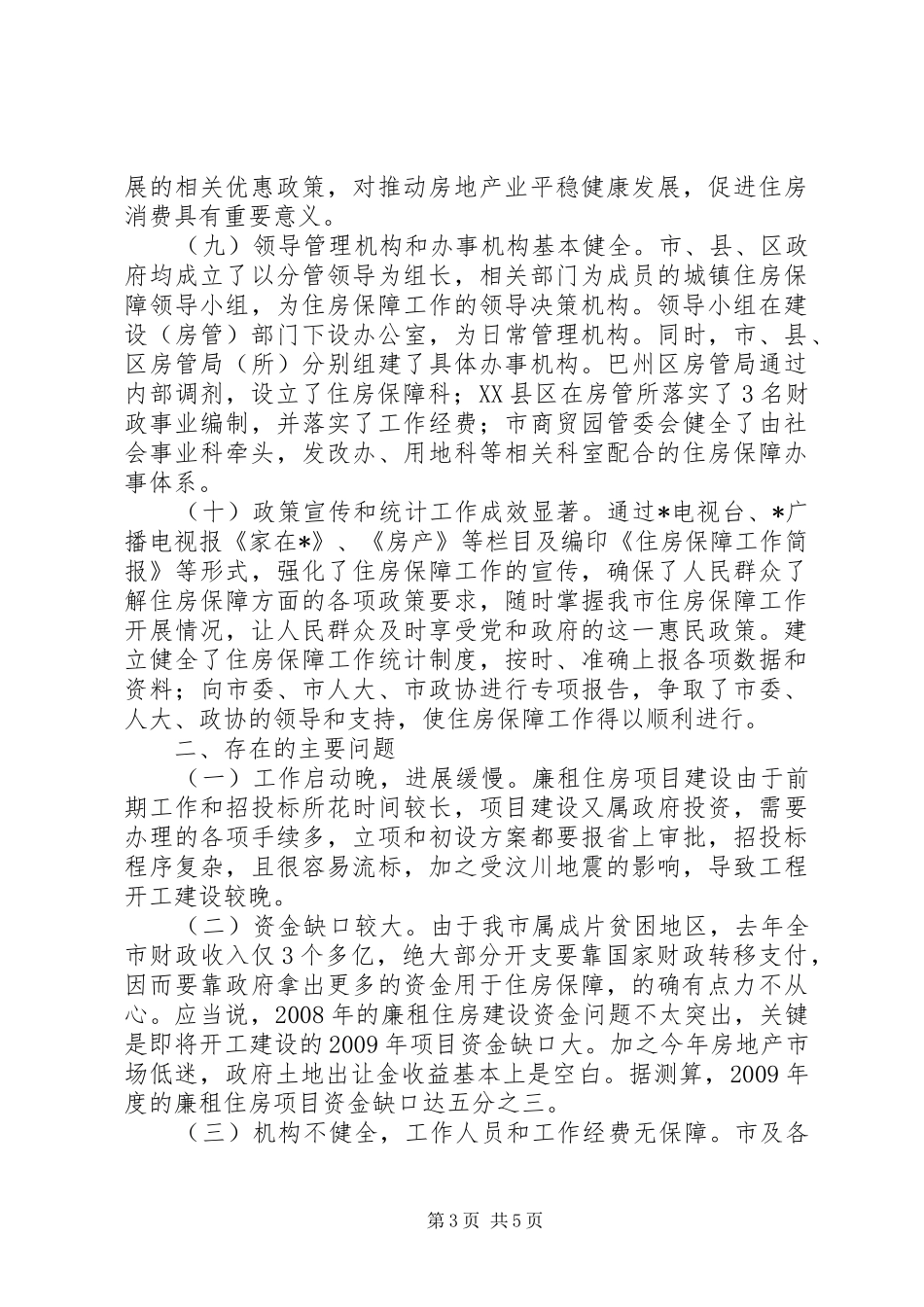 建设局住房保障工作总结和工作要点_第3页