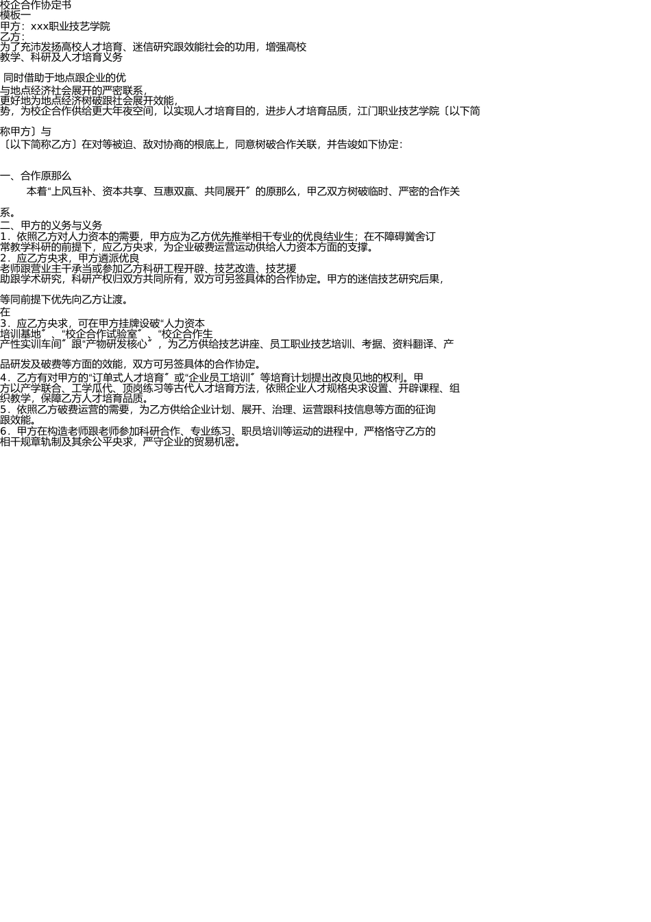 校企合作协议的几个模板 _第1页