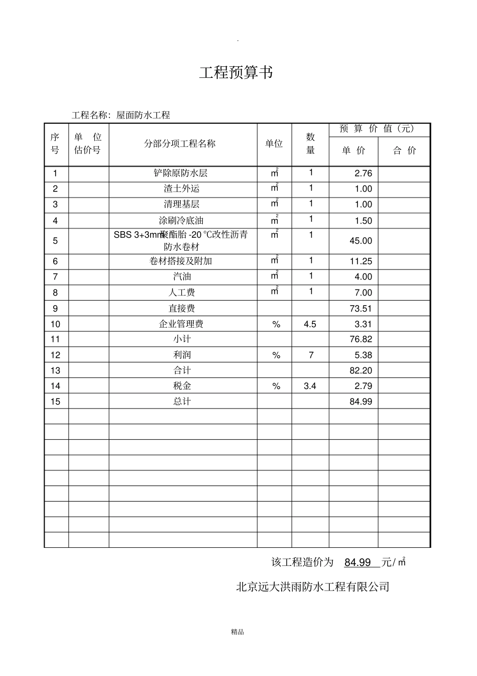 屋面防水工程预算及施工方案_第3页