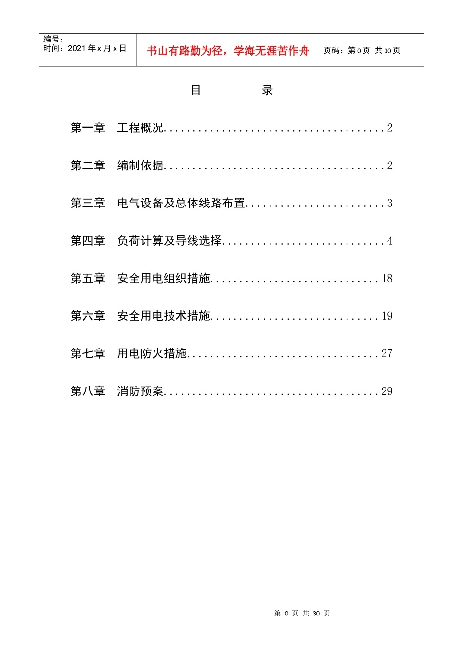 台升悦园工程临时用电专项施工方案_第1页