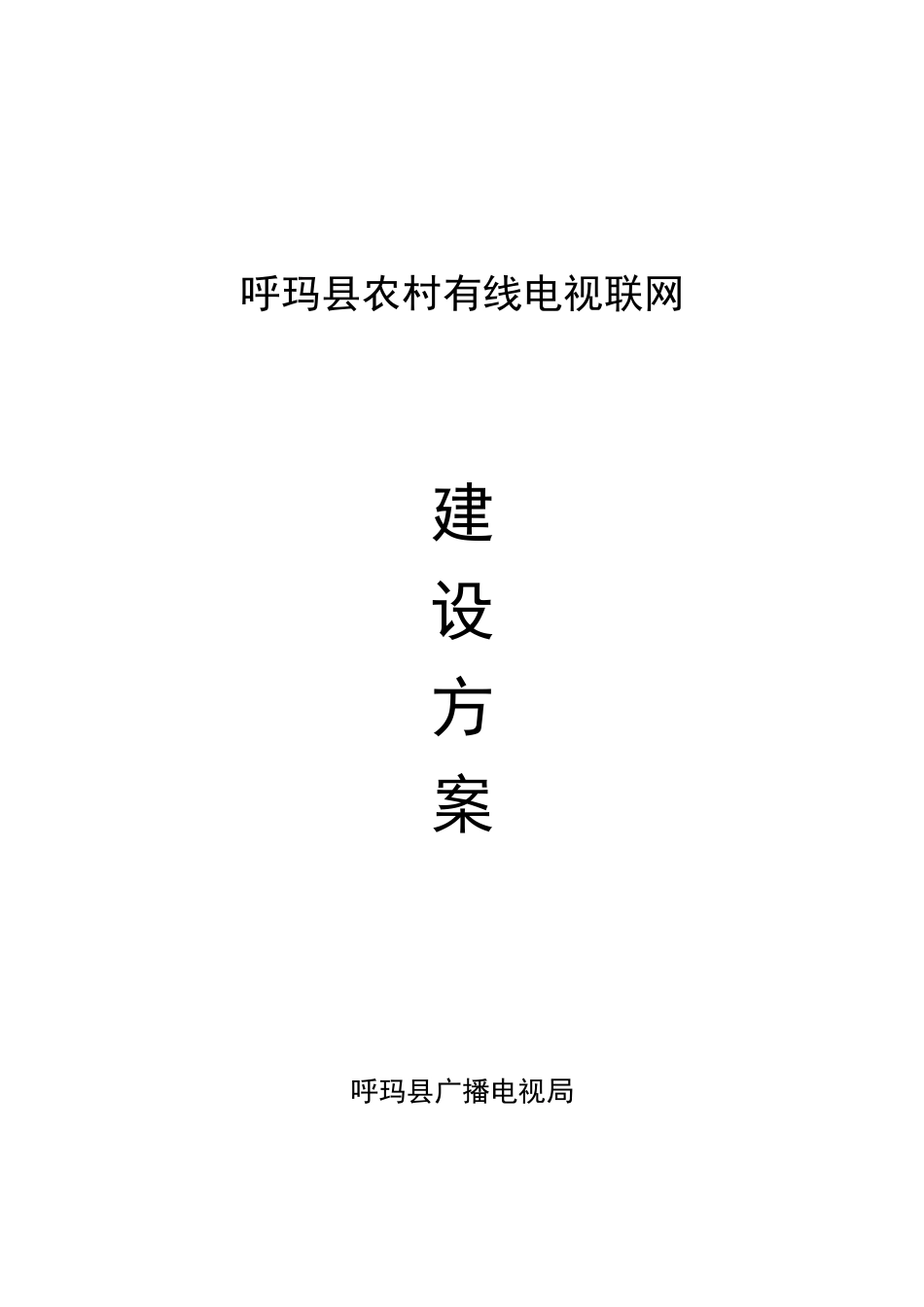 农村有线电视联网总体方案_第1页