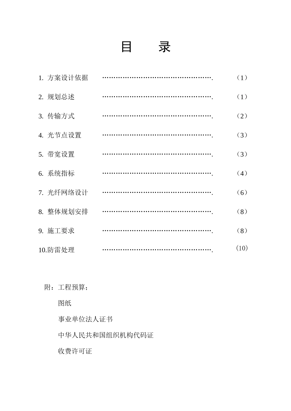 农村有线电视联网总体方案_第2页