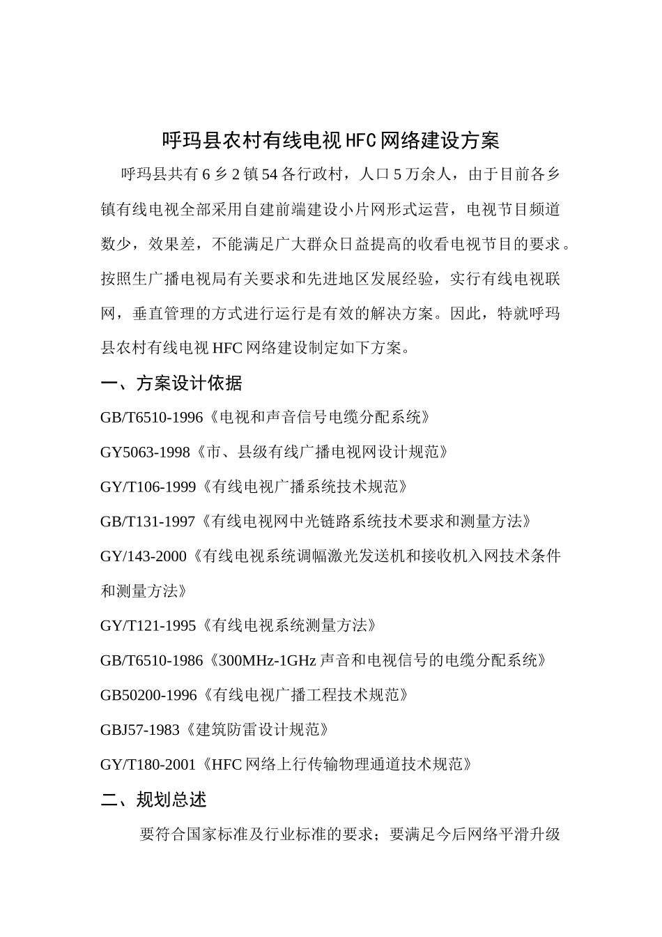 农村有线电视联网总体方案_第3页