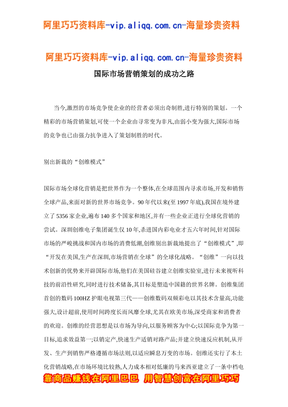 国际市场营销策划的成功之路doc6_第1页