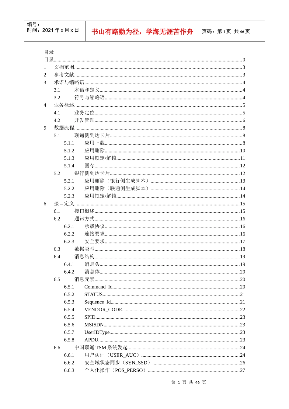 【UNIPAY-MW-T41】中国联通手机钱包业务技术要求业务_第2页