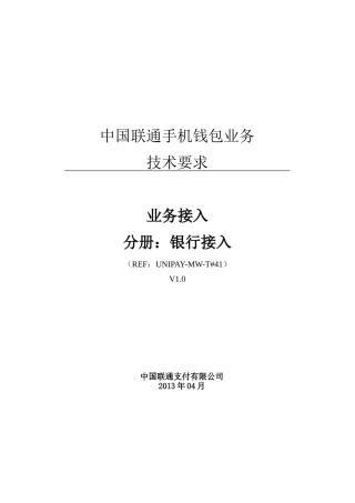 【UNIPAY-MW-T41】中国联通手机钱包业务技术要求业务