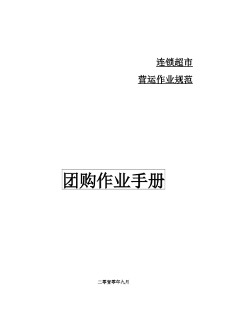 1超市团购作业手册