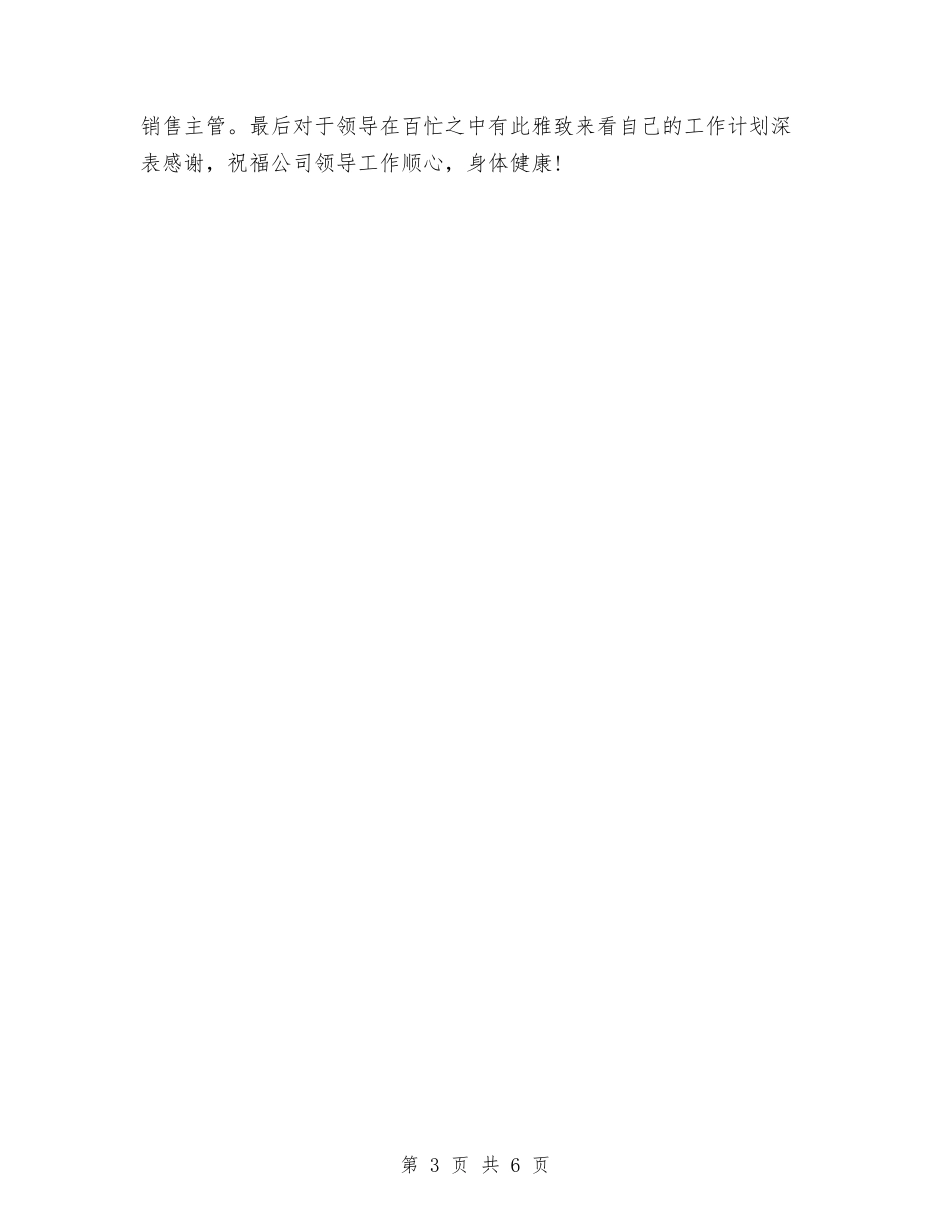 2024年销售主管工作计划2与2024年销售主管年度计划范文汇编_第3页