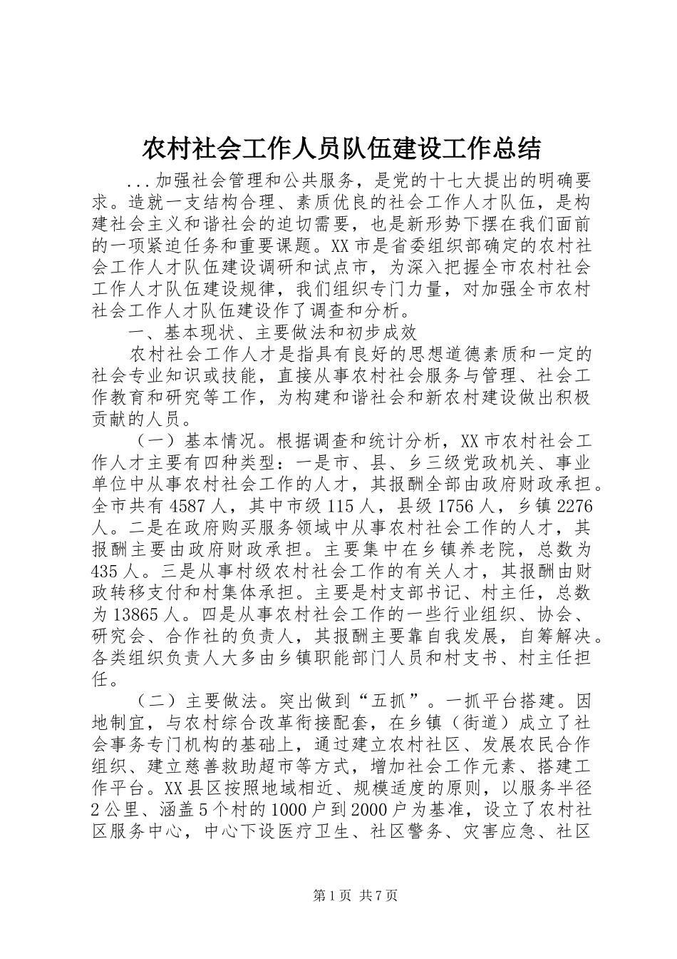 农村社会工作人员队伍建设工作总结_第1页