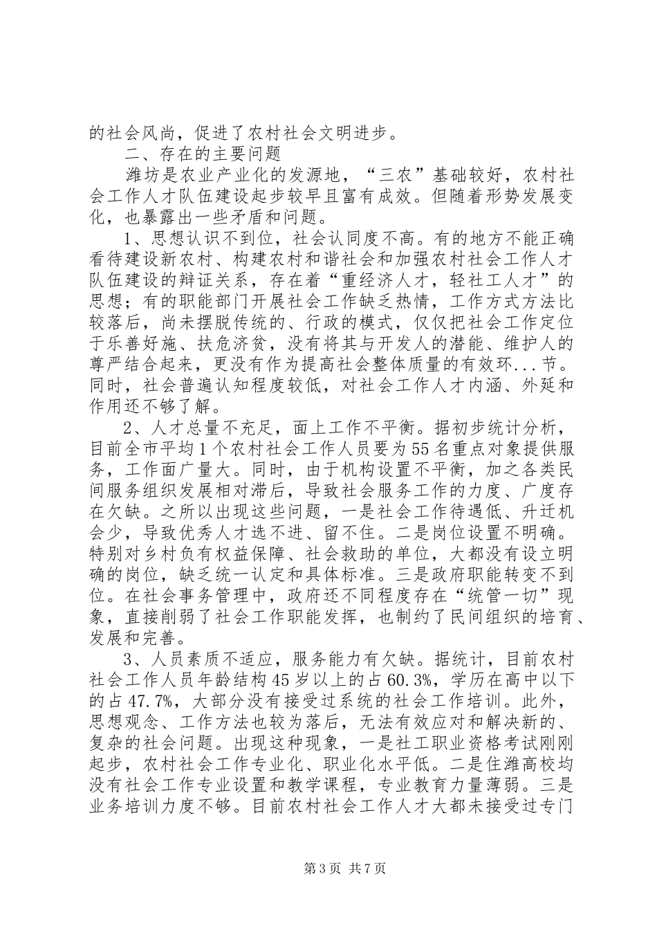 农村社会工作人员队伍建设工作总结_第3页