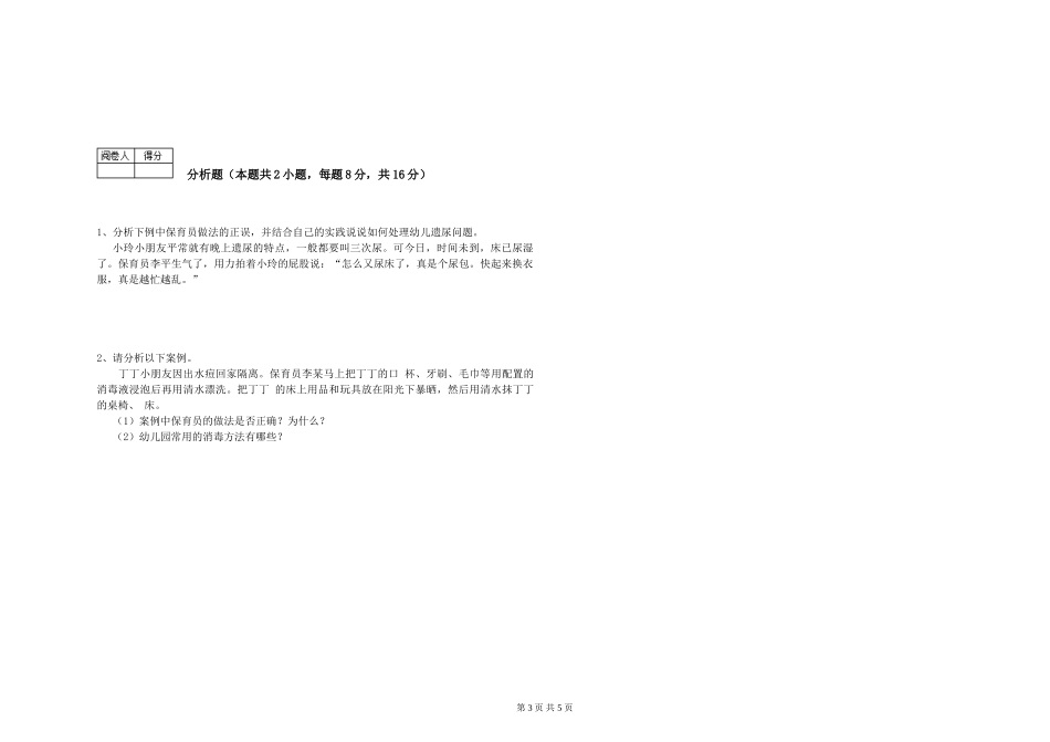 2024年三级保育员模拟考试试题D卷-含答案_第3页