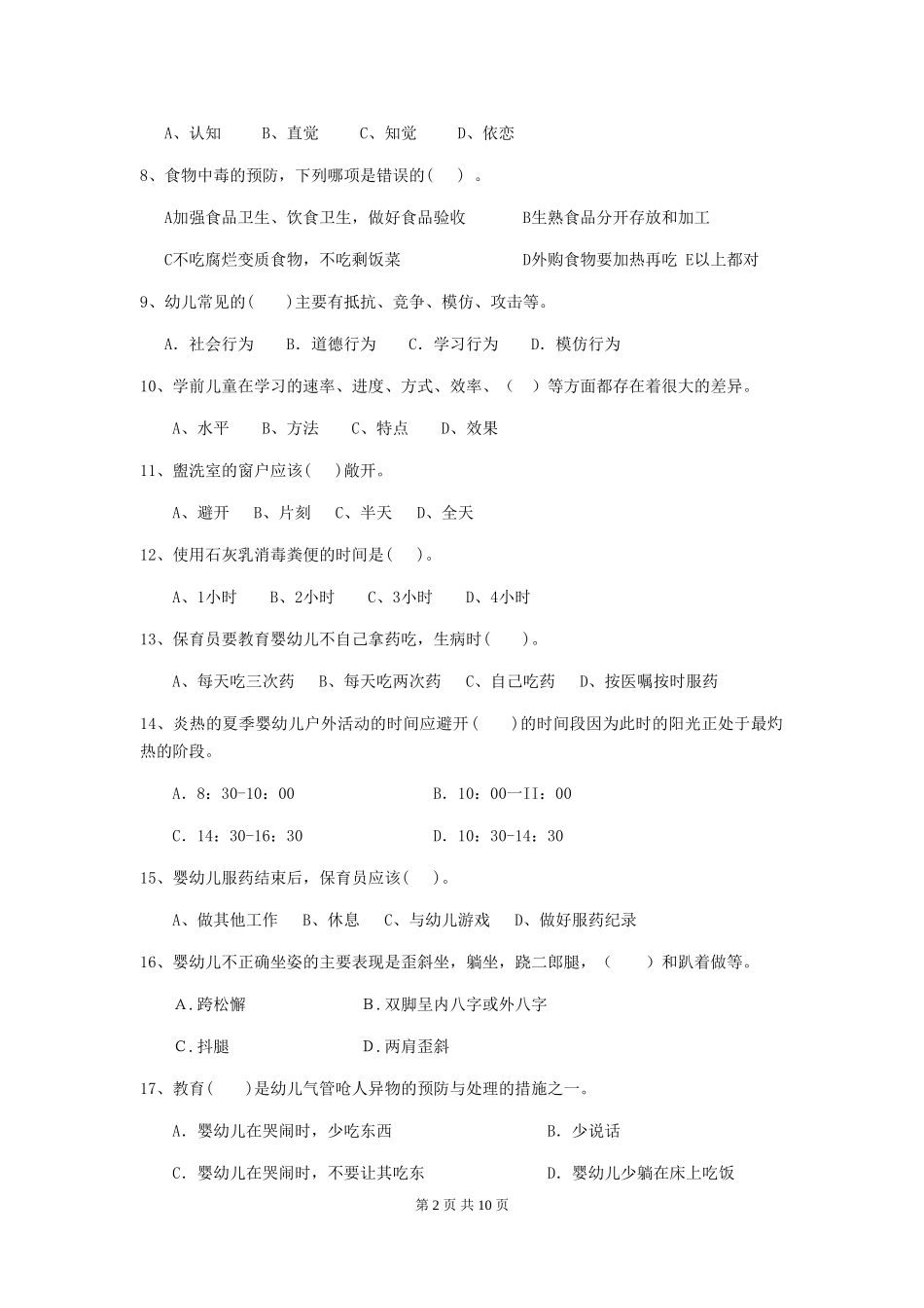 2018版幼儿园小班保育员四级考试试题试卷及解析_第2页