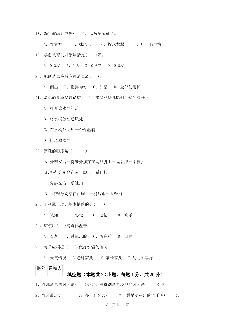 2018版幼儿园小班保育员四级考试试题试卷及解析_第3页