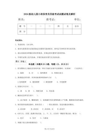 2018版幼儿园小班保育员四级考试试题试卷及解析
