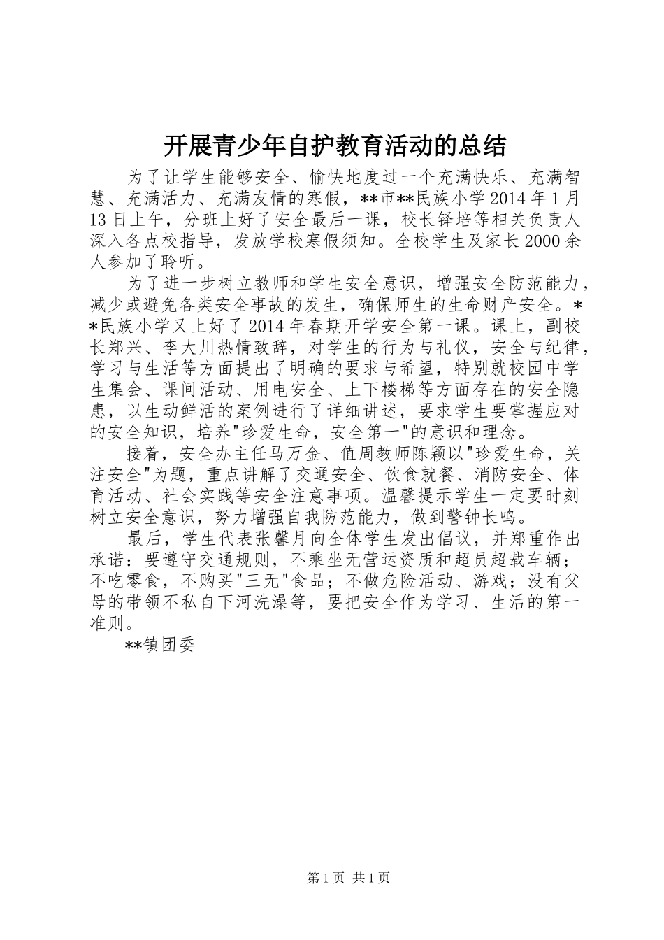 开展青少年自护教育活动的总结_第1页