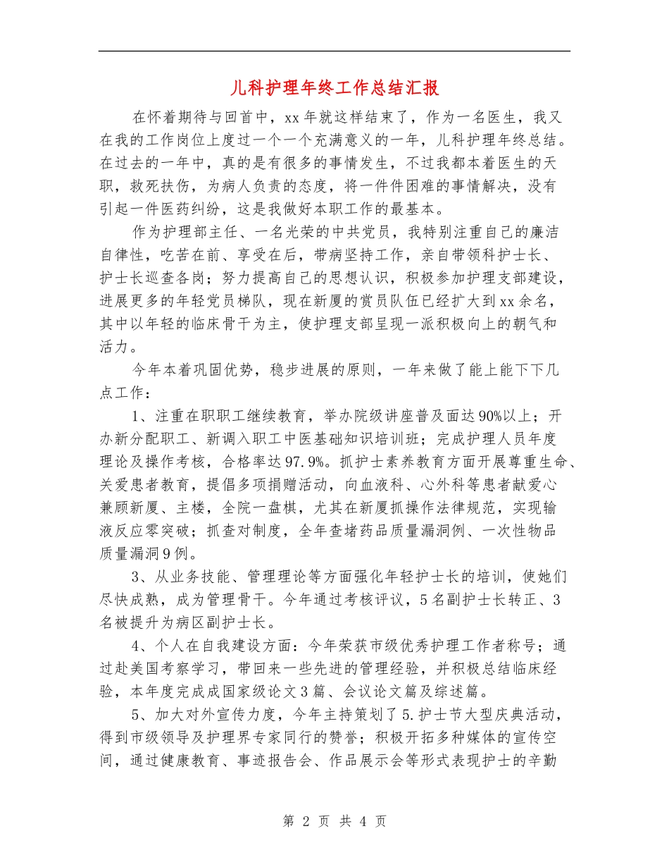儿科护理年终工作总结汇报_第2页