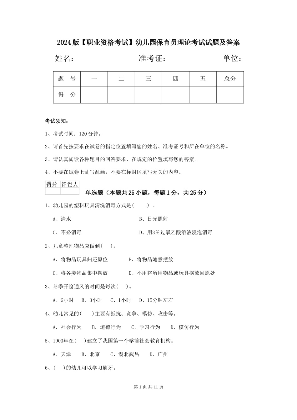 2024版【职业资格考试】幼儿园保育员理论考试试题及答案_第1页