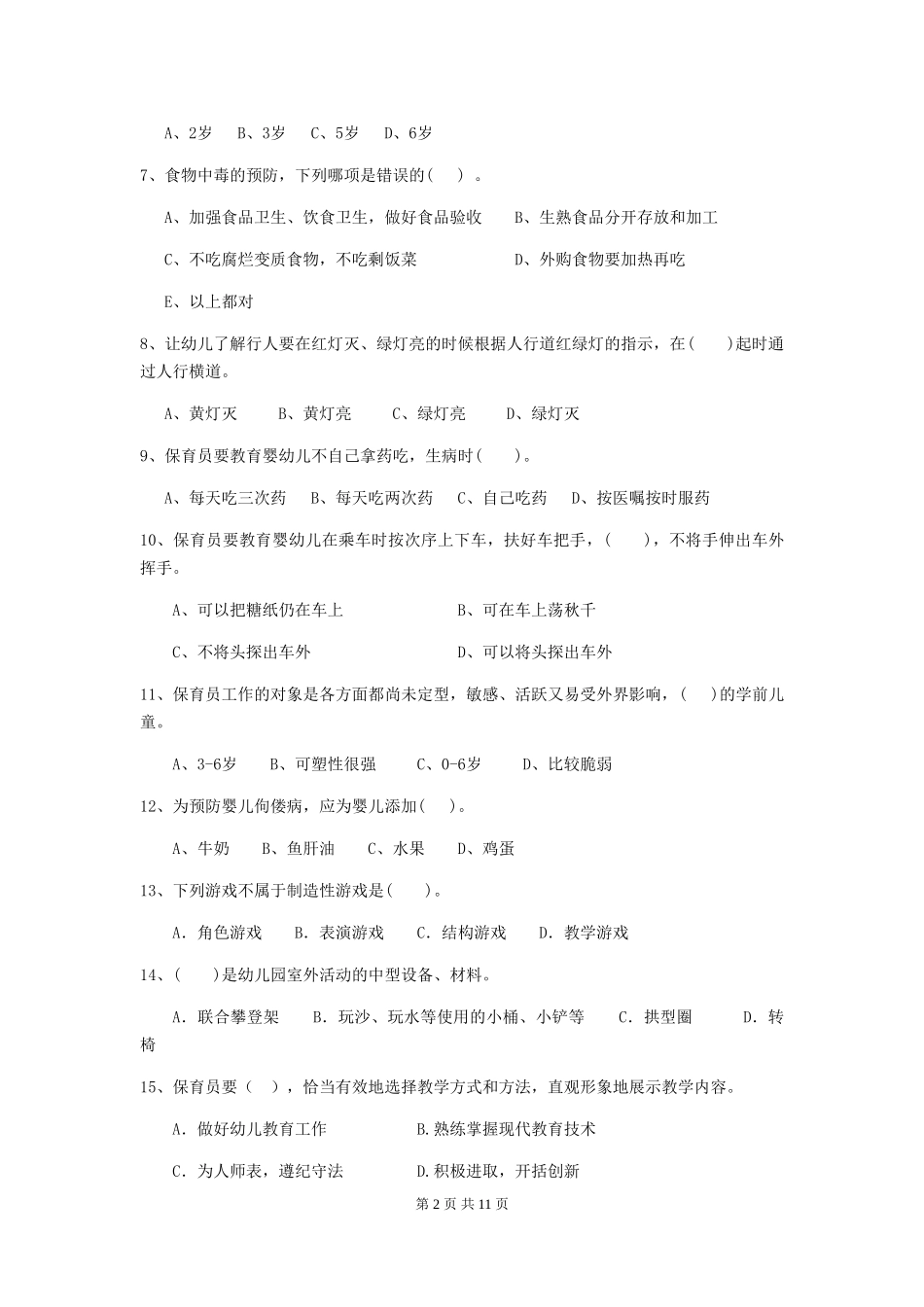 2024版【职业资格考试】幼儿园保育员理论考试试题及答案_第2页
