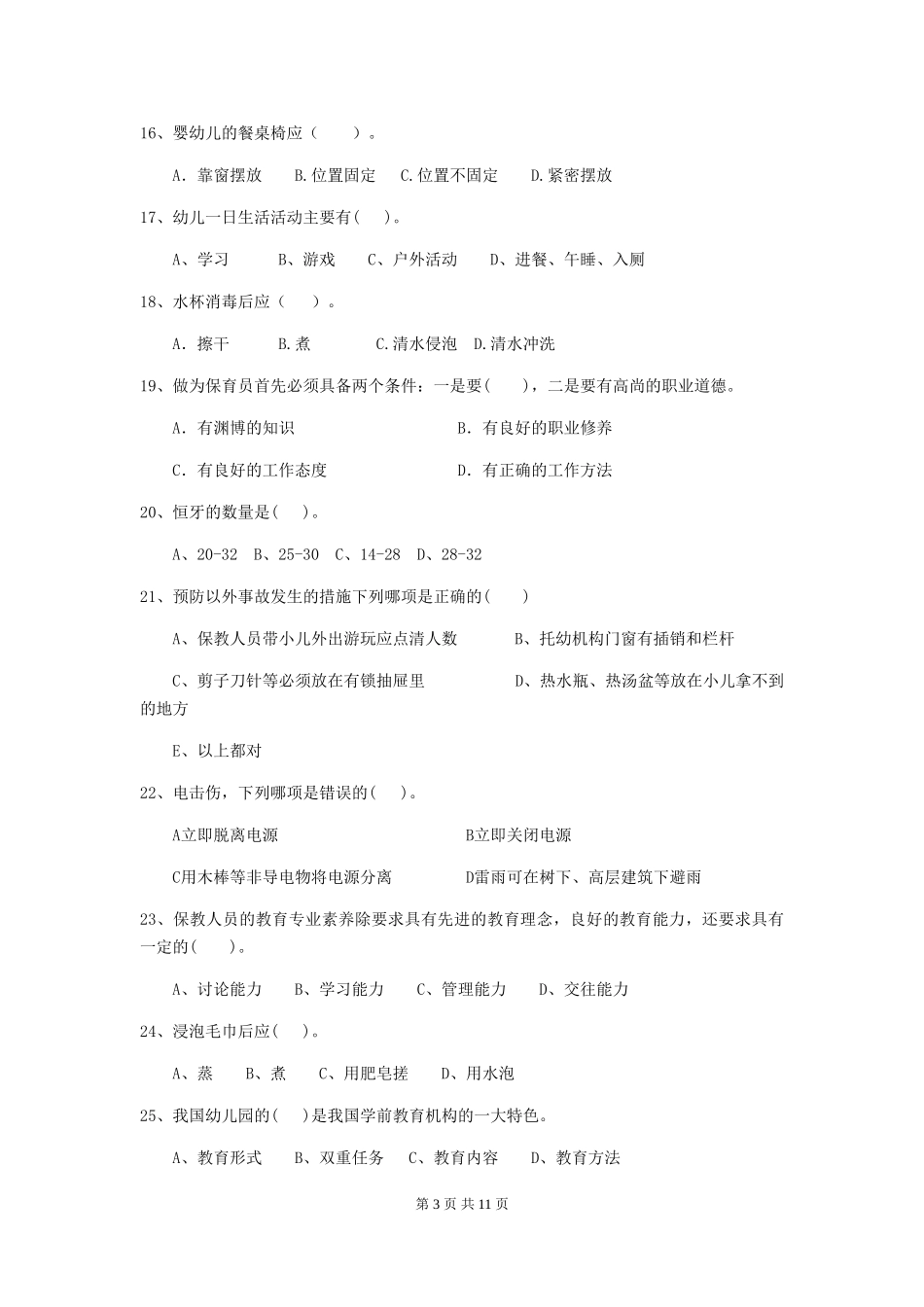 2024版【职业资格考试】幼儿园保育员理论考试试题及答案_第3页