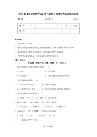 2024版【职业资格考试】幼儿园保育员理论考试试题及答案