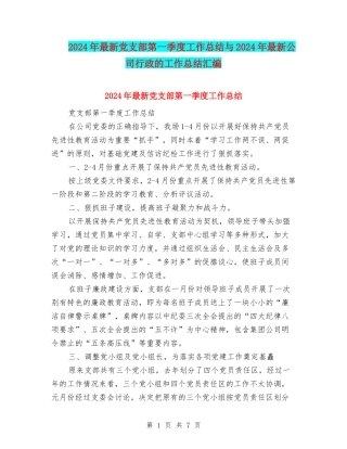 2024年最新党支部第一季度工作总结与2024年最新公司行政的工作总结汇编