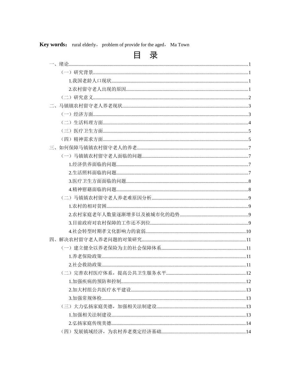 我国农村留守老人养老问题研究 _第3页