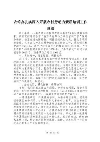 农培办扎实深入开展农村劳动力素质培训工作总结