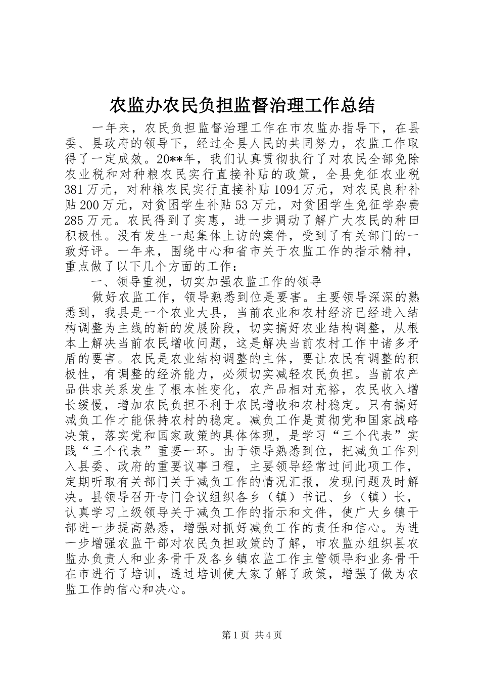 农监办农民负担监督治理工作总结_第1页