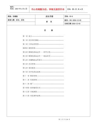 XXXX年摩高服饰专卖店店长工作制度手册(1)