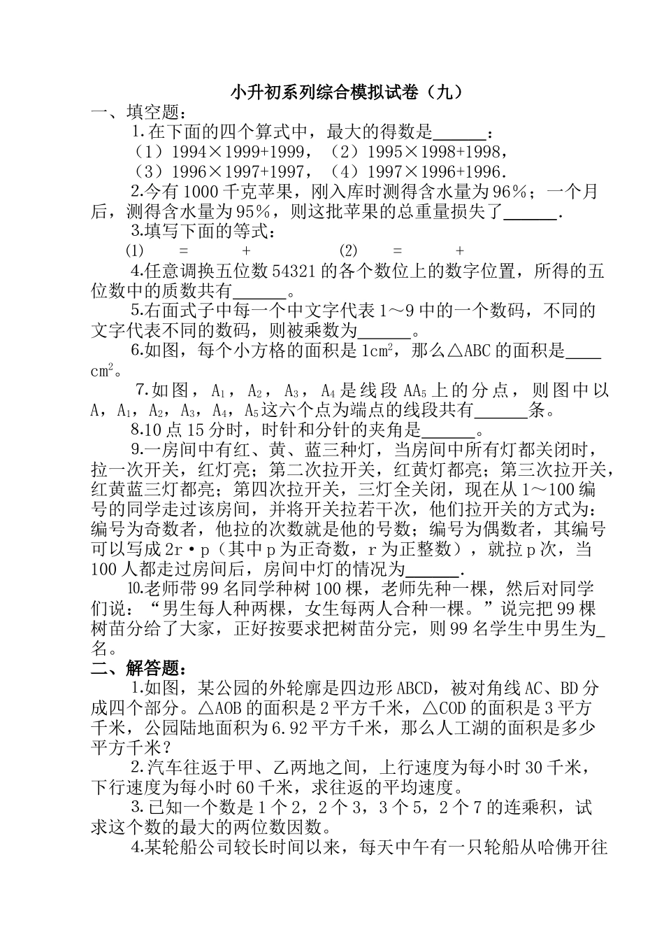 小升初系列综合模拟试卷新课标人教版 _第1页