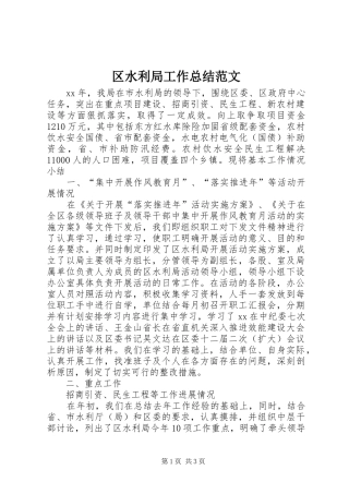 区水利局工作总结范文