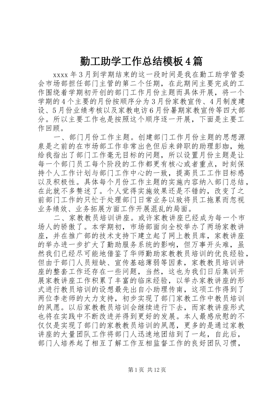勤工助学工作总结模板4篇_第1页