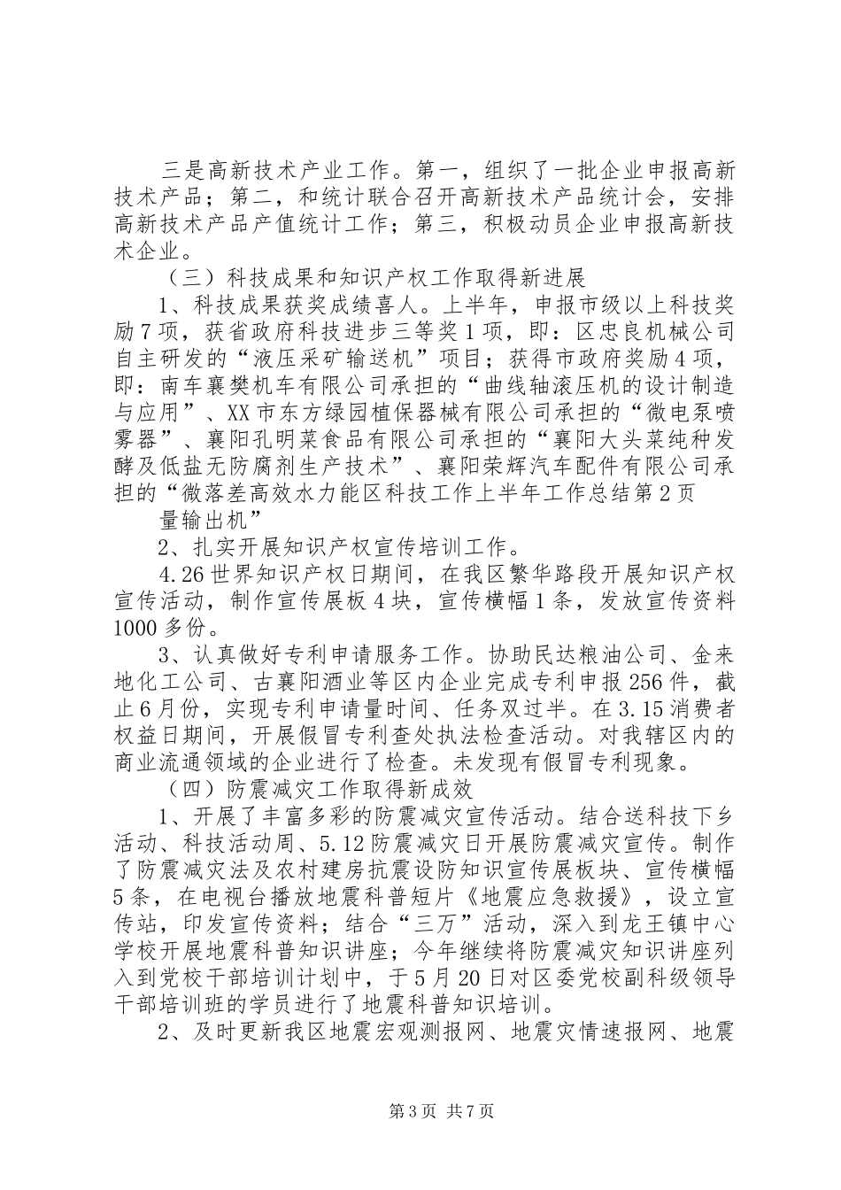 区科技工作上半年工作总结_第3页