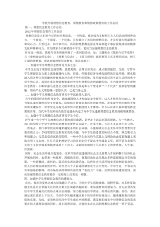 学校开展理想信念教育、国情教育和形势政策教育的工作总结 