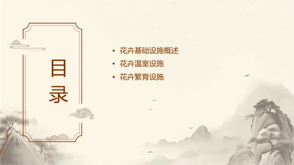 花卉基础设施课件_第2页