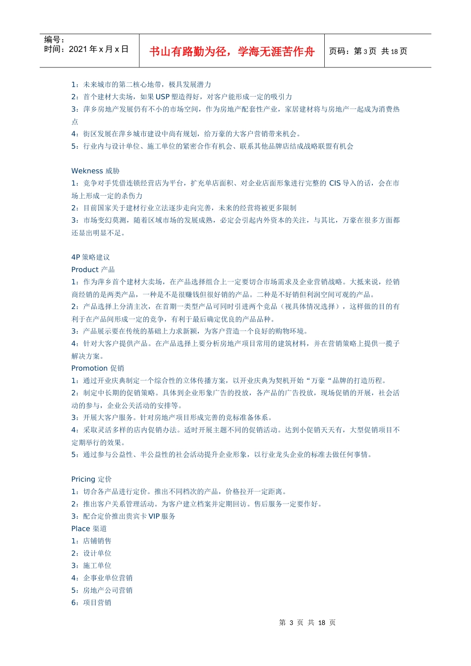 家居建材超市首期营销策划方案_第3页