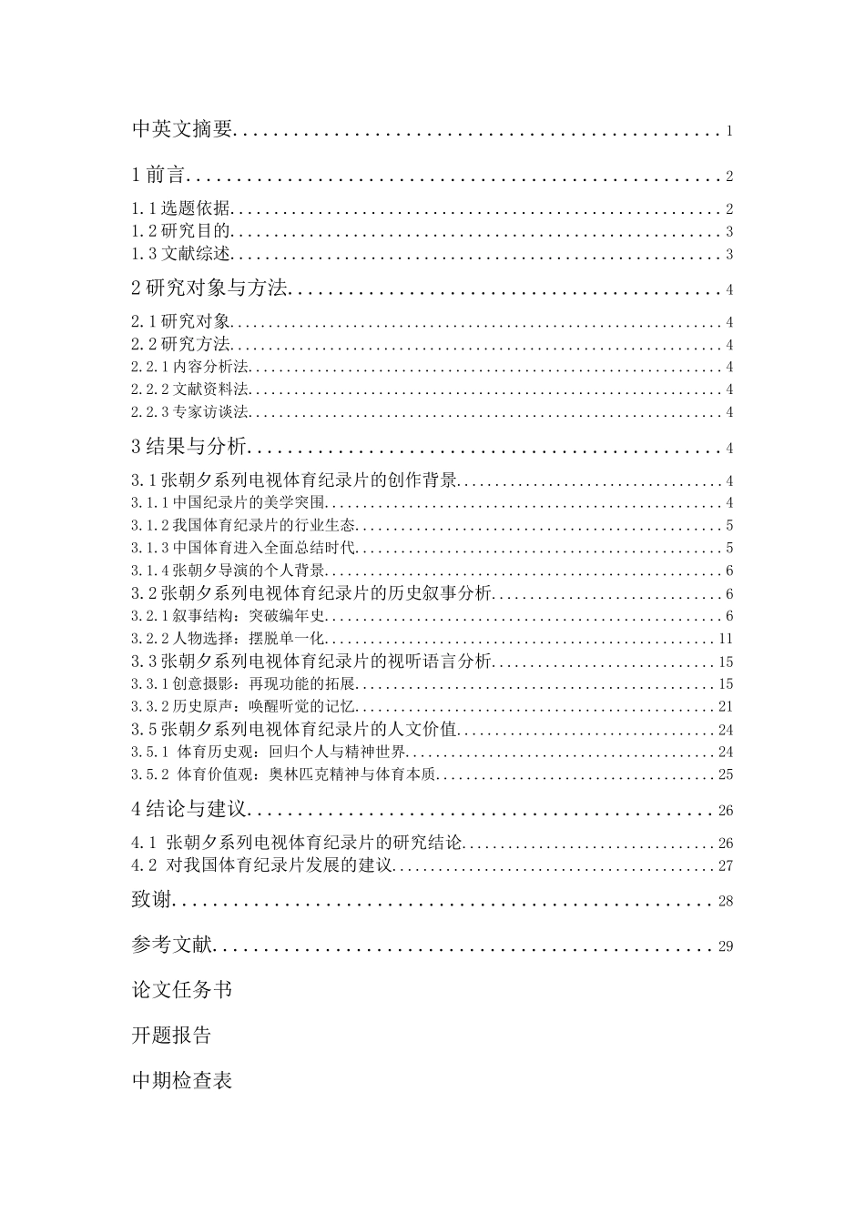 张朝夕系列电视体育纪录片研究分析_第2页