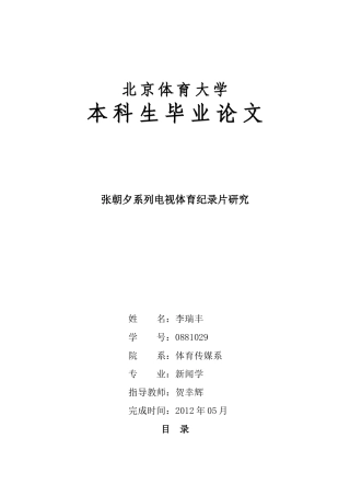 张朝夕系列电视体育纪录片研究分析