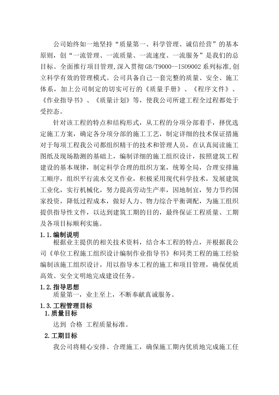 农技推广服务体系建设项目施工组织设计(doc 41页)_第2页