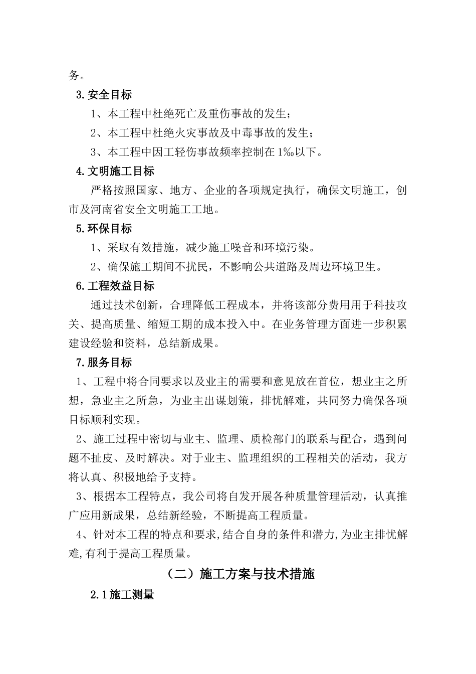 农技推广服务体系建设项目施工组织设计(doc 41页)_第3页