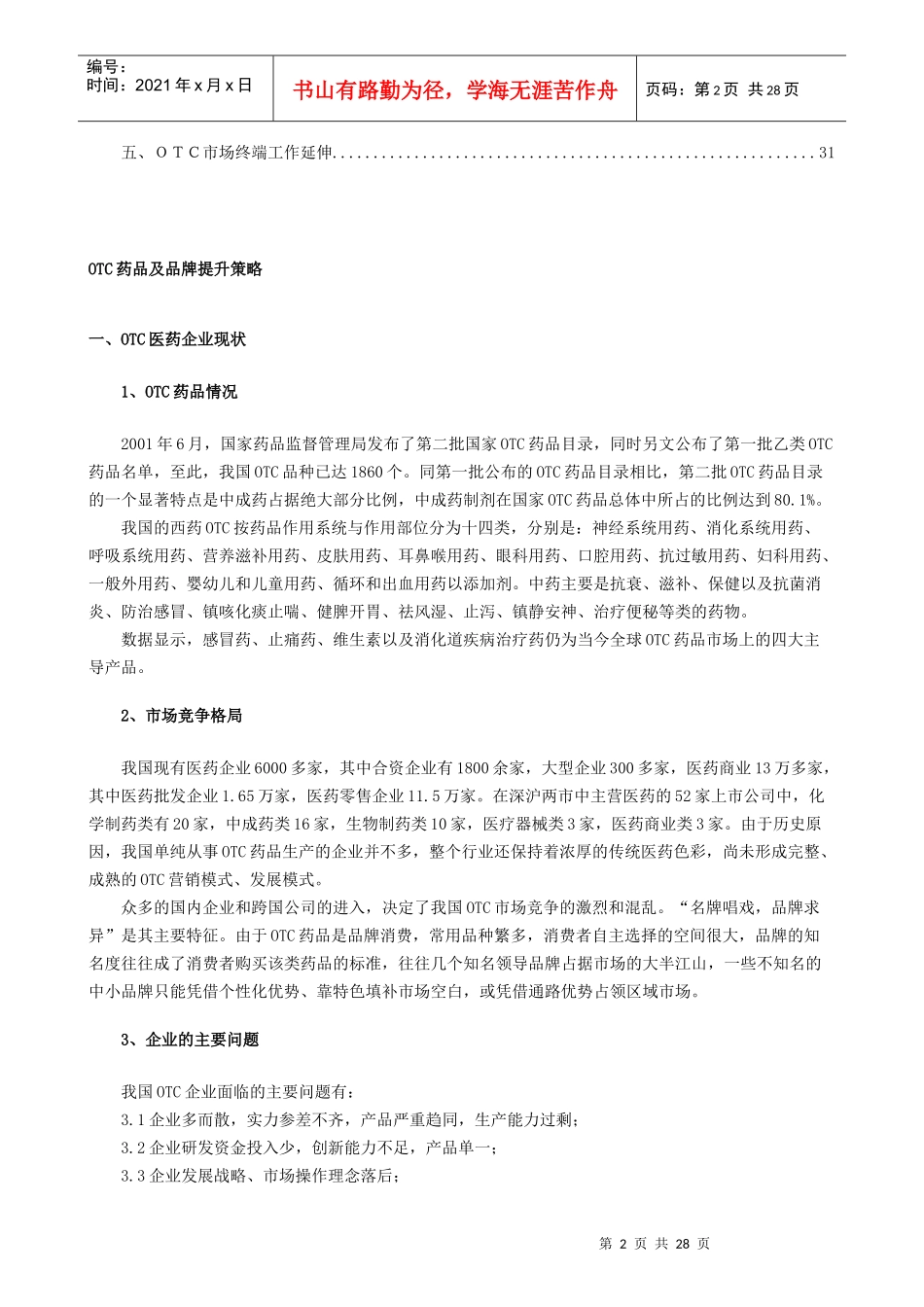 OTC药品品牌提升策略与营销设计_第2页