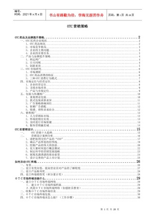 OTC药品品牌提升策略与营销设计