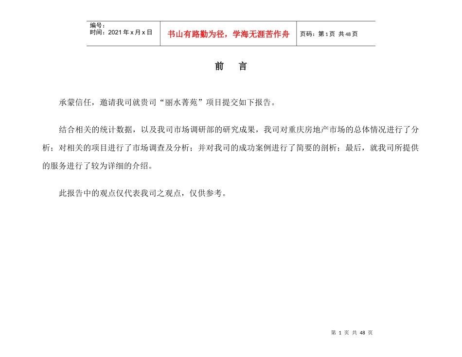[营销策略]重庆丽水菁苑营销策划报告_第1页