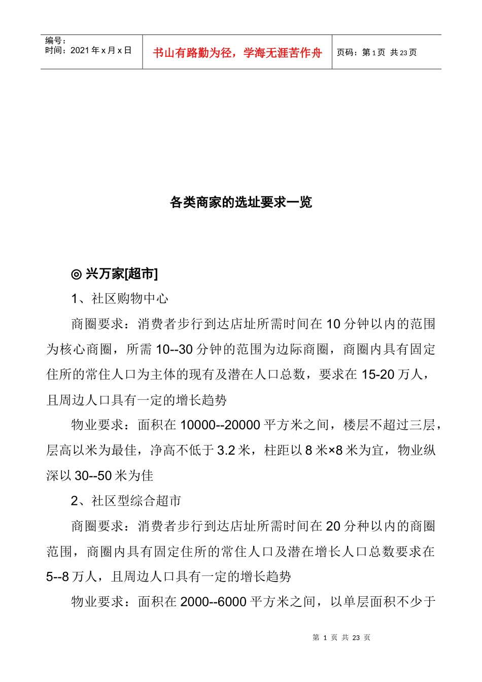 各类商家的选址要求一览_第1页