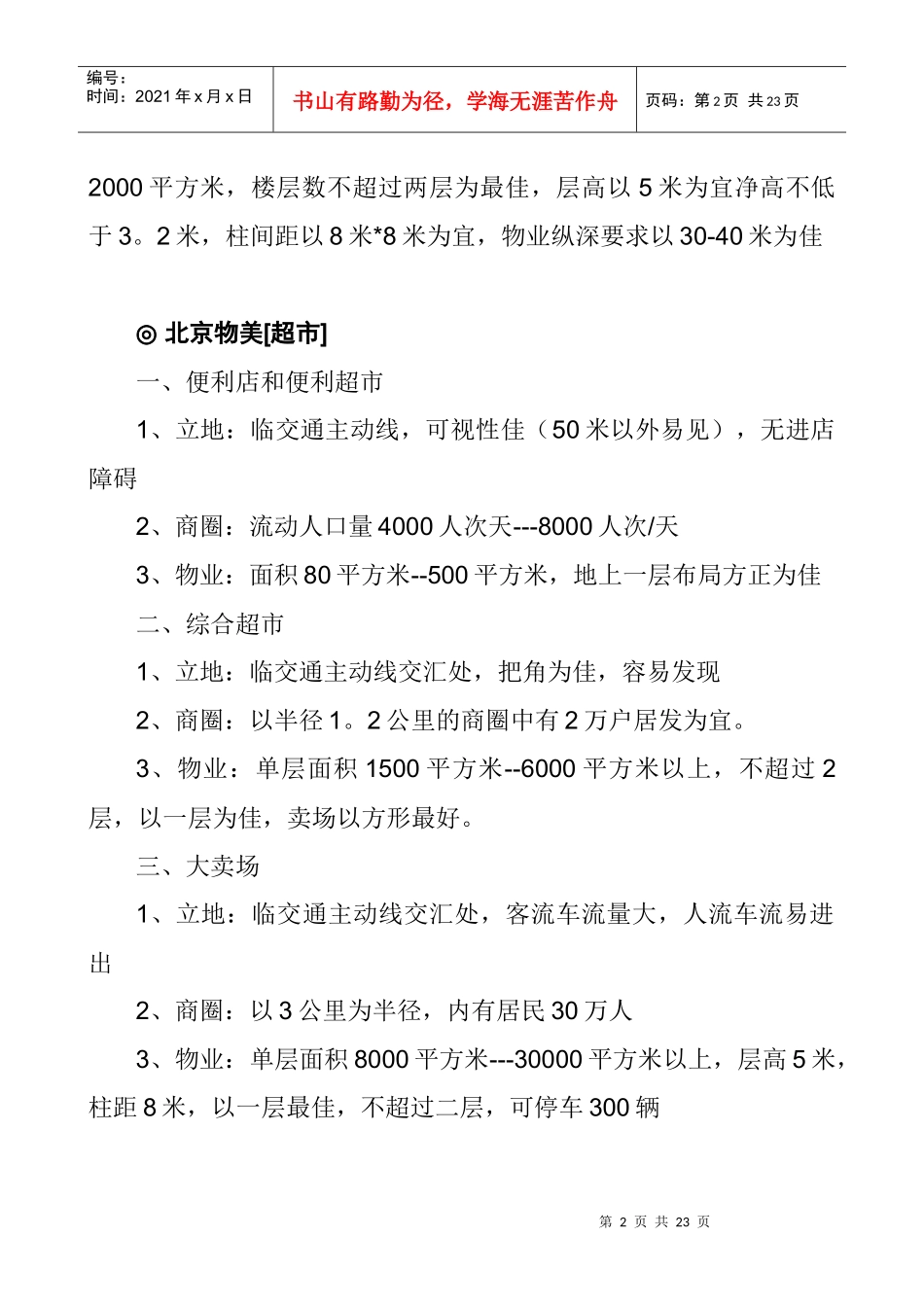 各类商家的选址要求一览_第2页