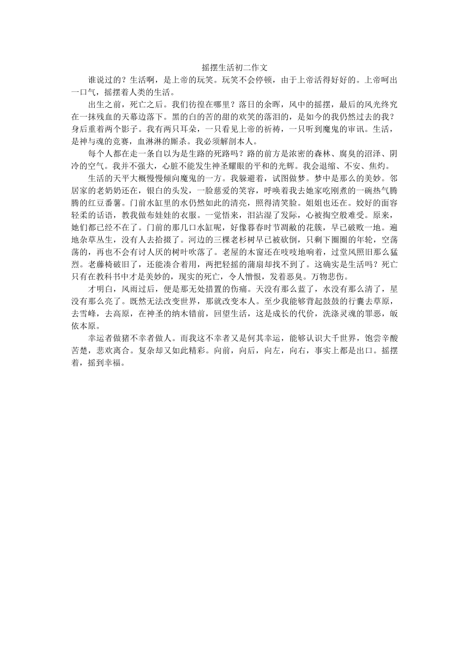 摇摆生ۥ活初二作文精选 _第1页